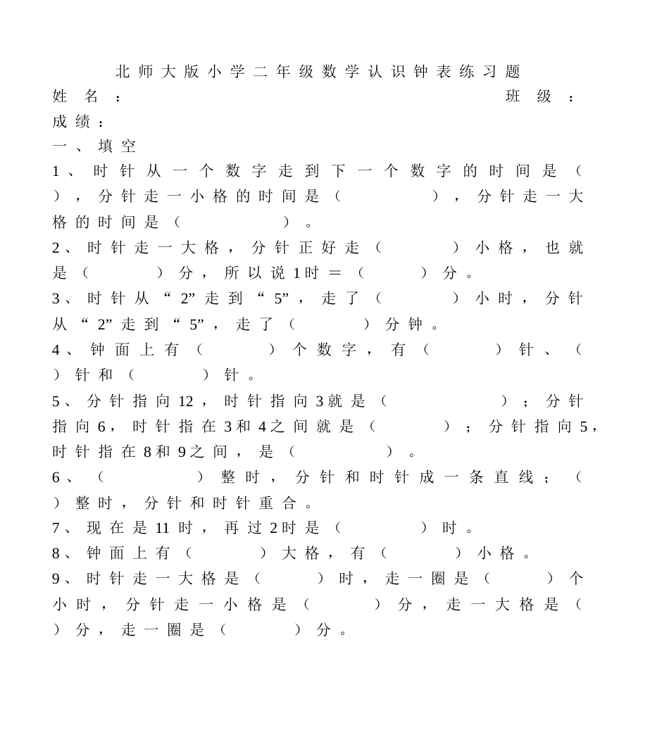 北师大版小学二年级数学认识钟表练习题[共4页]_第1页