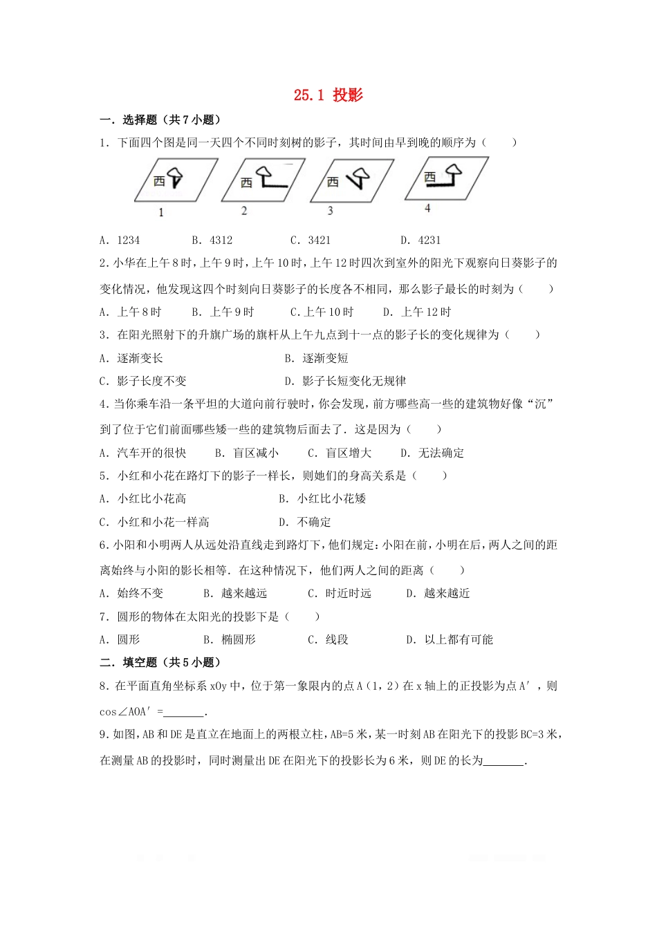 初中数学九年级下册第25章投影与视图25.1投影作业设_第1页