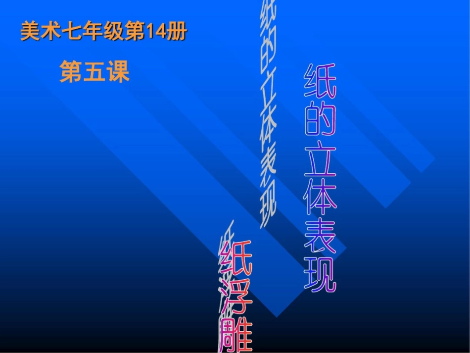 美术七年级第14册_第1页