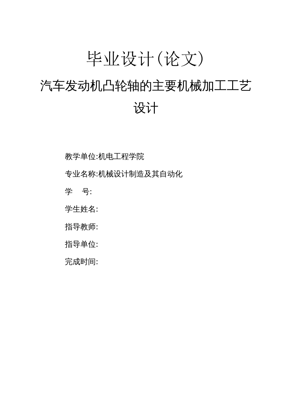 汽车发动机凸轮轴的主要机械加工工艺设计副本_第1页