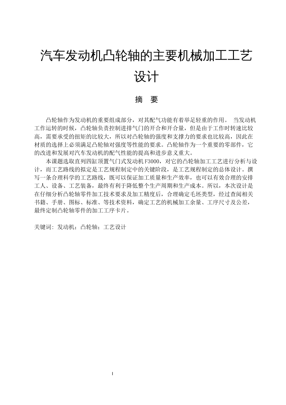 汽车发动机凸轮轴的主要机械加工工艺设计副本_第2页