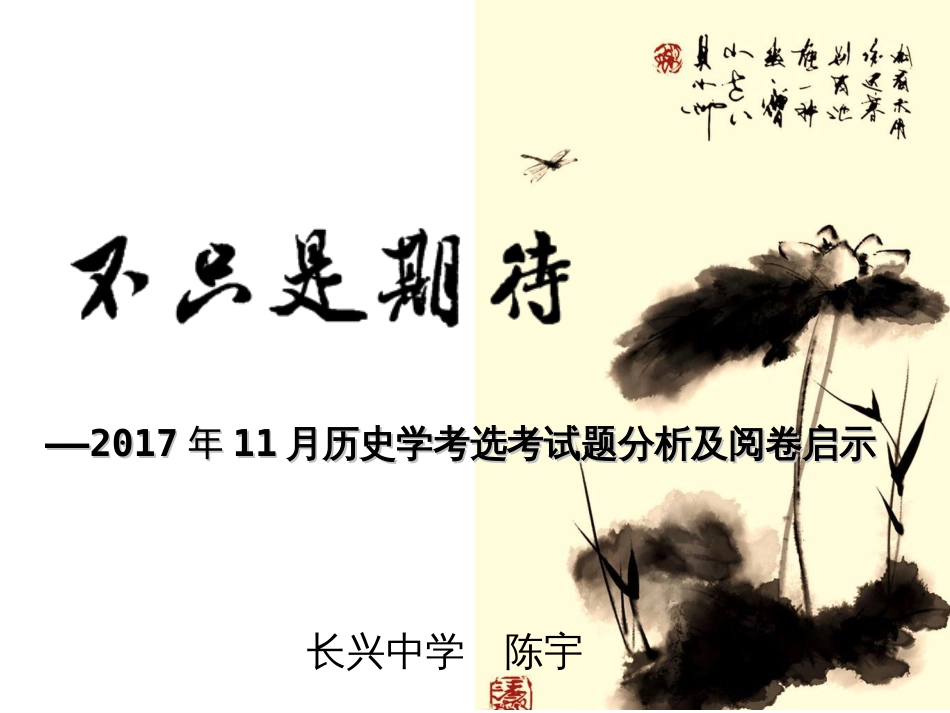 历史学考选考试题分析及阅卷启示zxls201701128094738_第1页