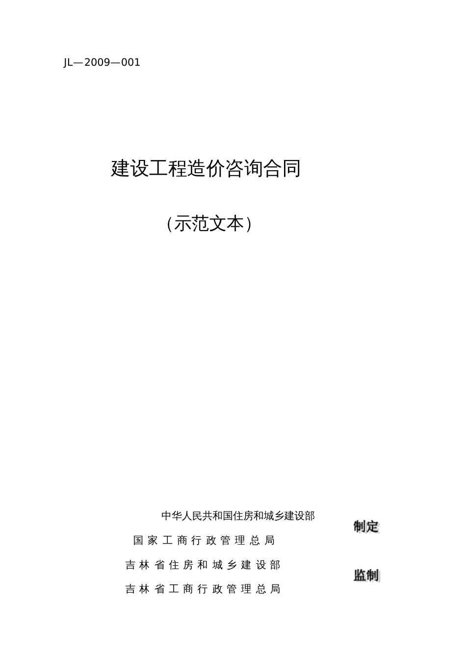 建设工程造价咨询合同标准合同20200711162329_第1页