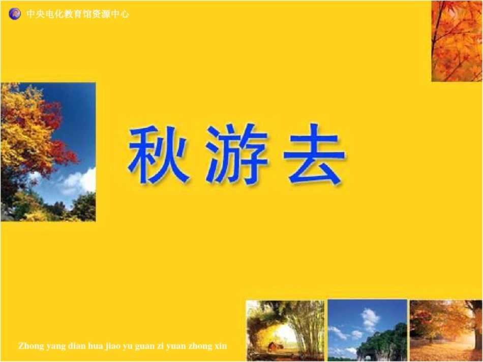 秋游去教学二年级上册_第1页