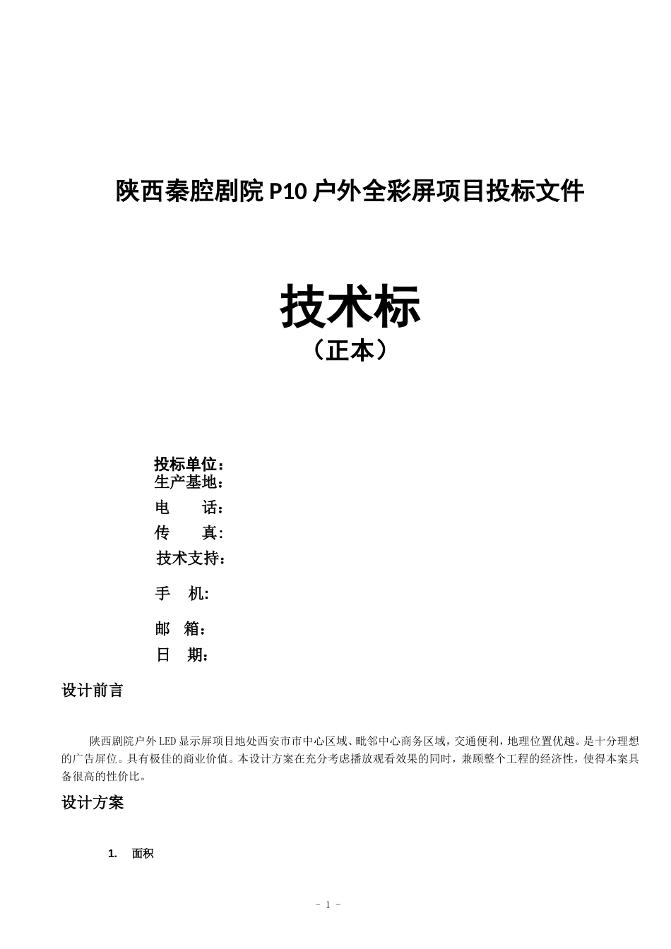 P10户外全彩屏项目投标文件[共12页]_第1页