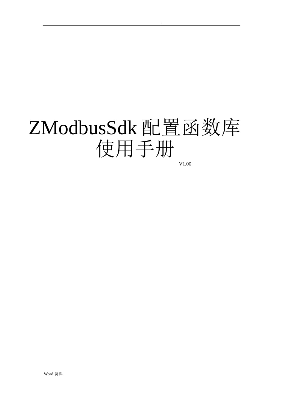 MODBUSSDK用户手册[共12页]_第1页