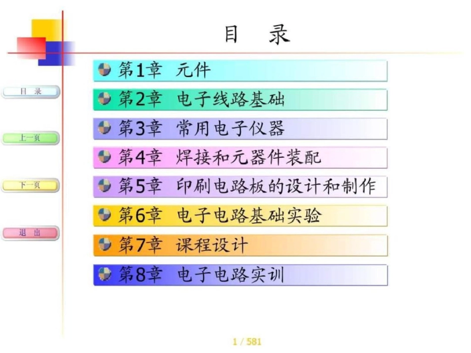 电子技能与实训图文.ppt文档资料_第1页
