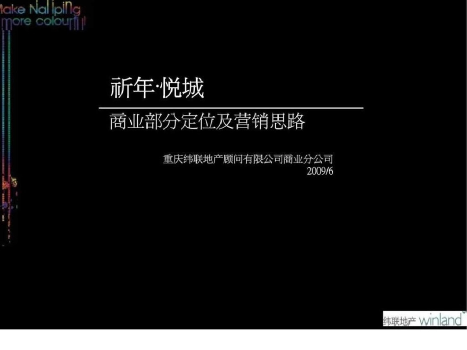 祈年悦城商业部分定位及营销思路_第1页