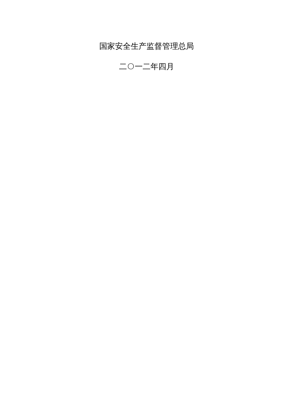 安全生产事故隐患排查治理体系建设实施指南[164页]_第2页