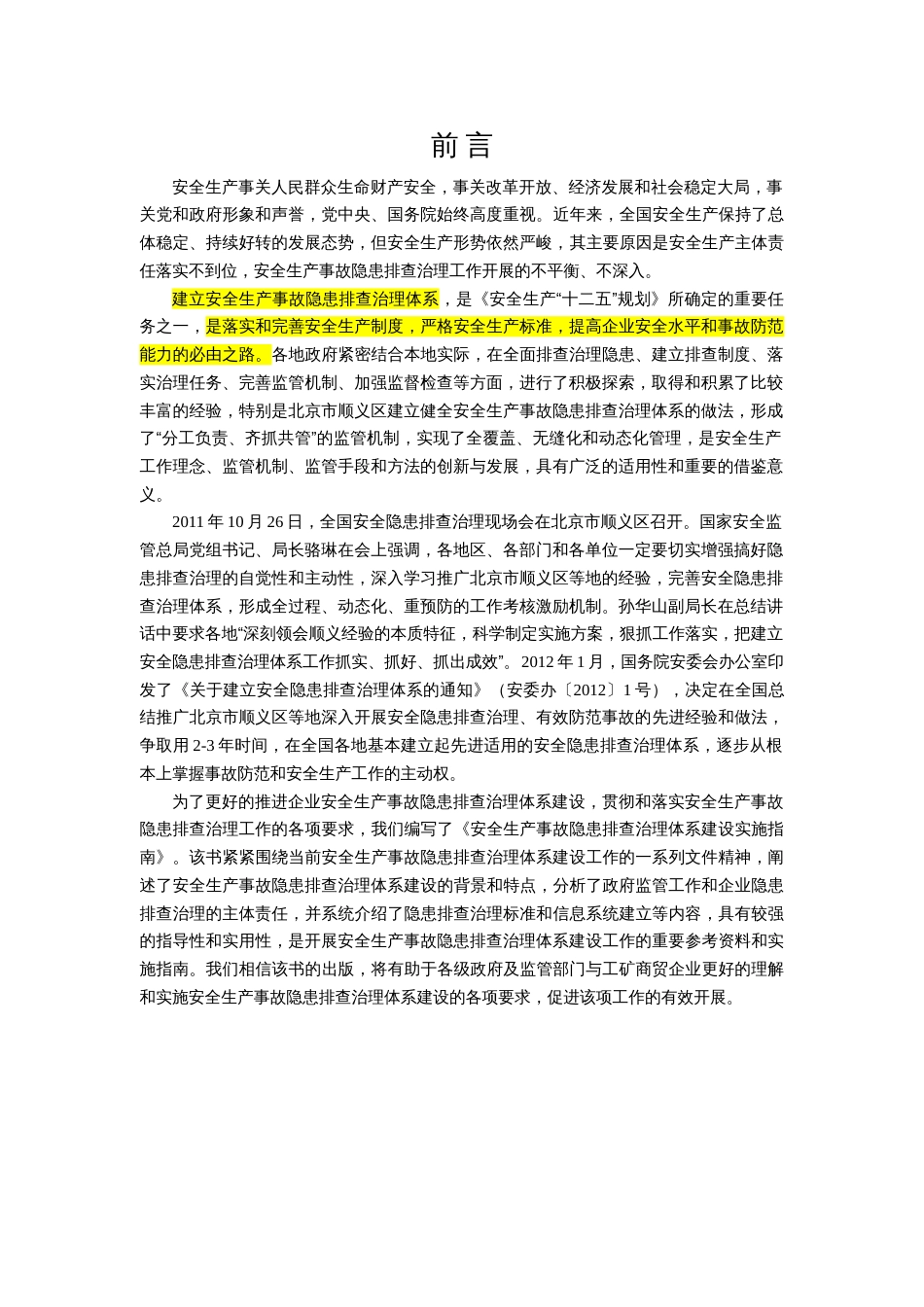 安全生产事故隐患排查治理体系建设实施指南[164页]_第3页