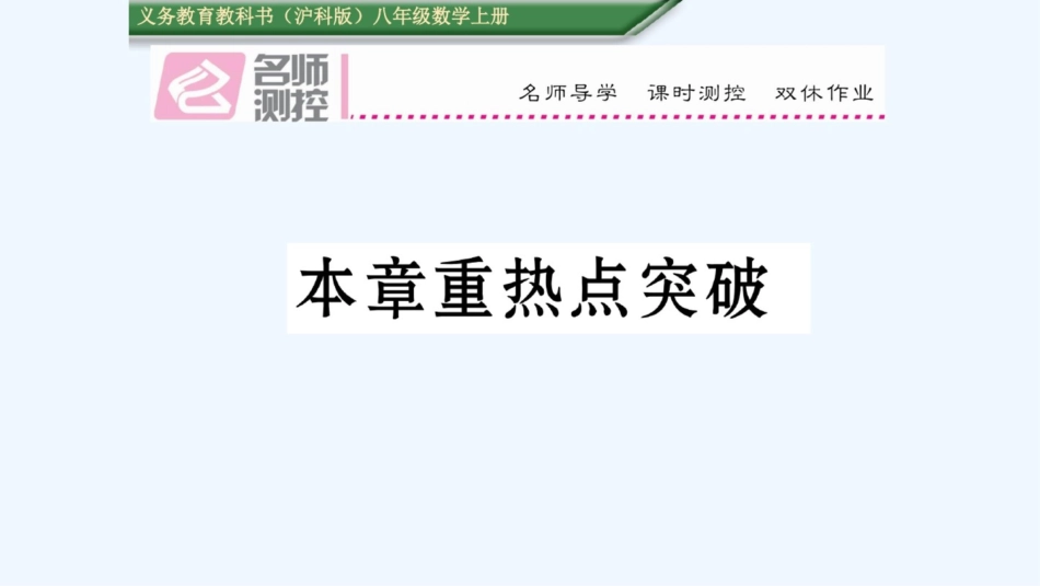 第13章三角形中的边角关系、命题与证明重热点突破练习题及答案_第1页