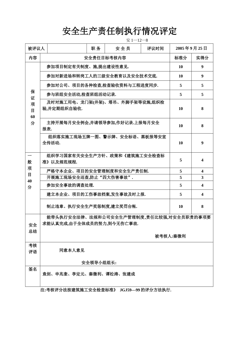 安全生产责任制执行情况评定表[7页]_第1页