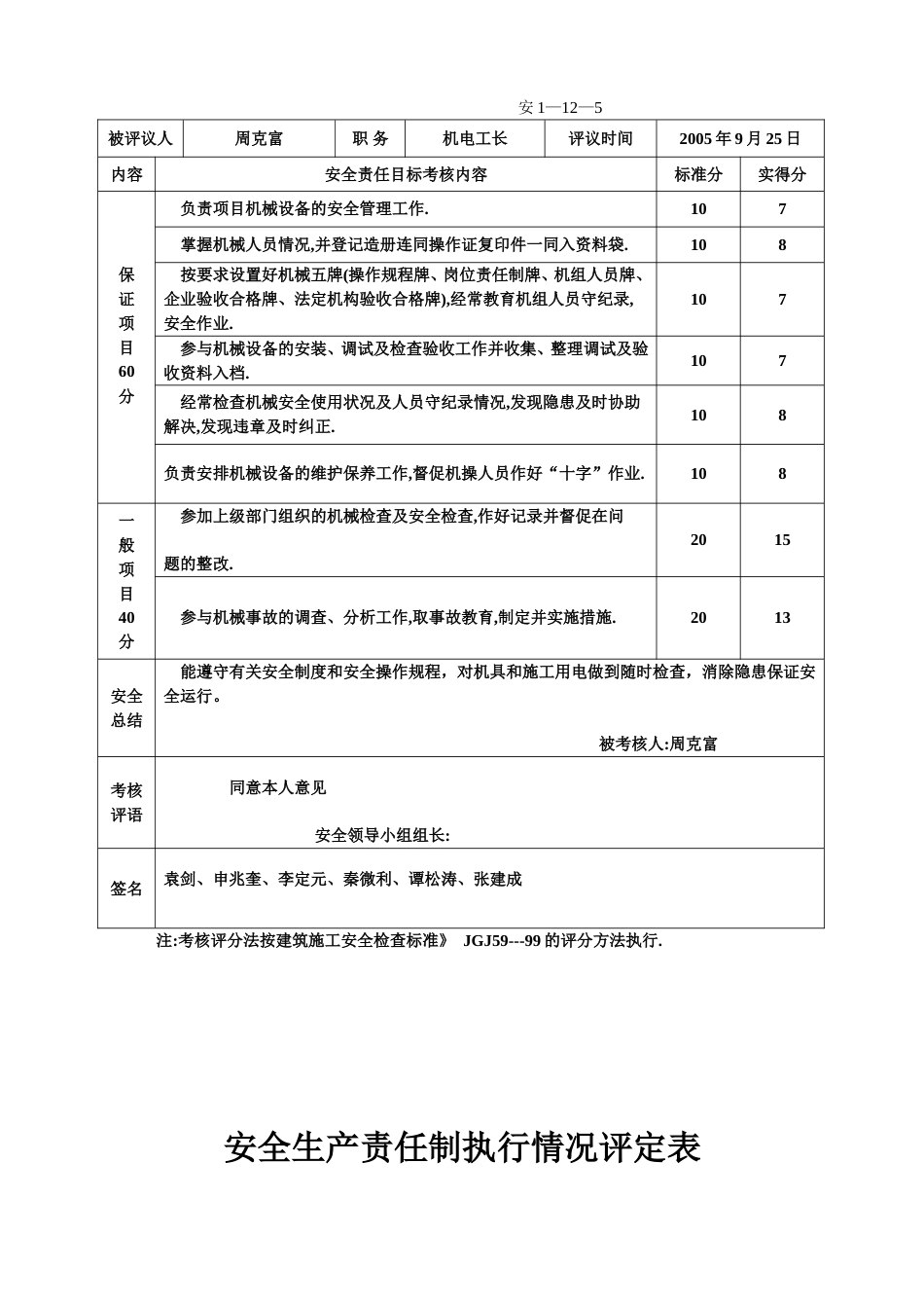 安全生产责任制执行情况评定表[7页]_第3页