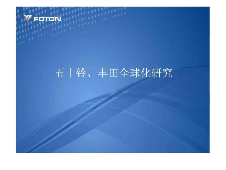 福田汽车五十铃丶丰田全球化研究文档资料_第1页