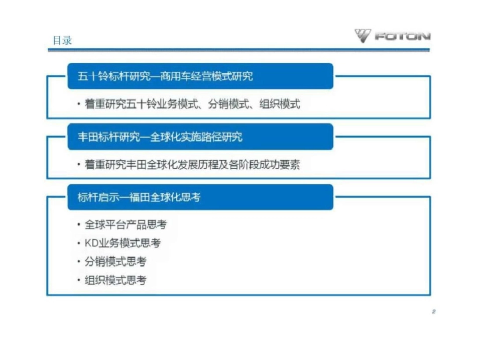 福田汽车五十铃丶丰田全球化研究文档资料_第2页