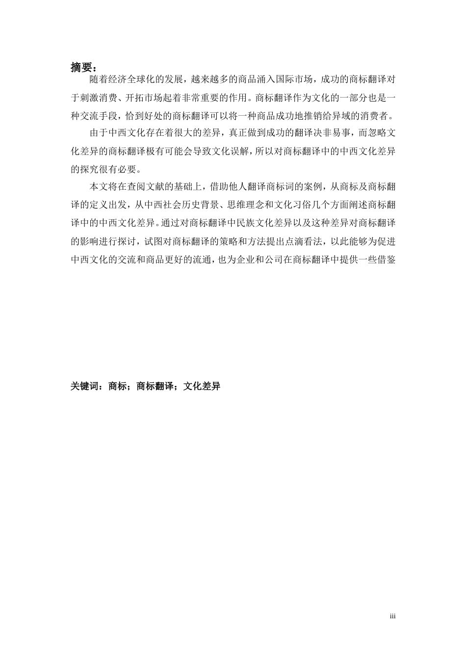 毕业论文前置部分CulturalDifferencesinTrademarkTranslation_第3页