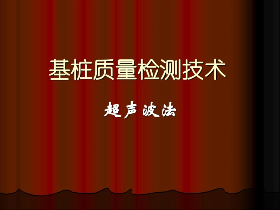 基桩超声波检测技术_第1页