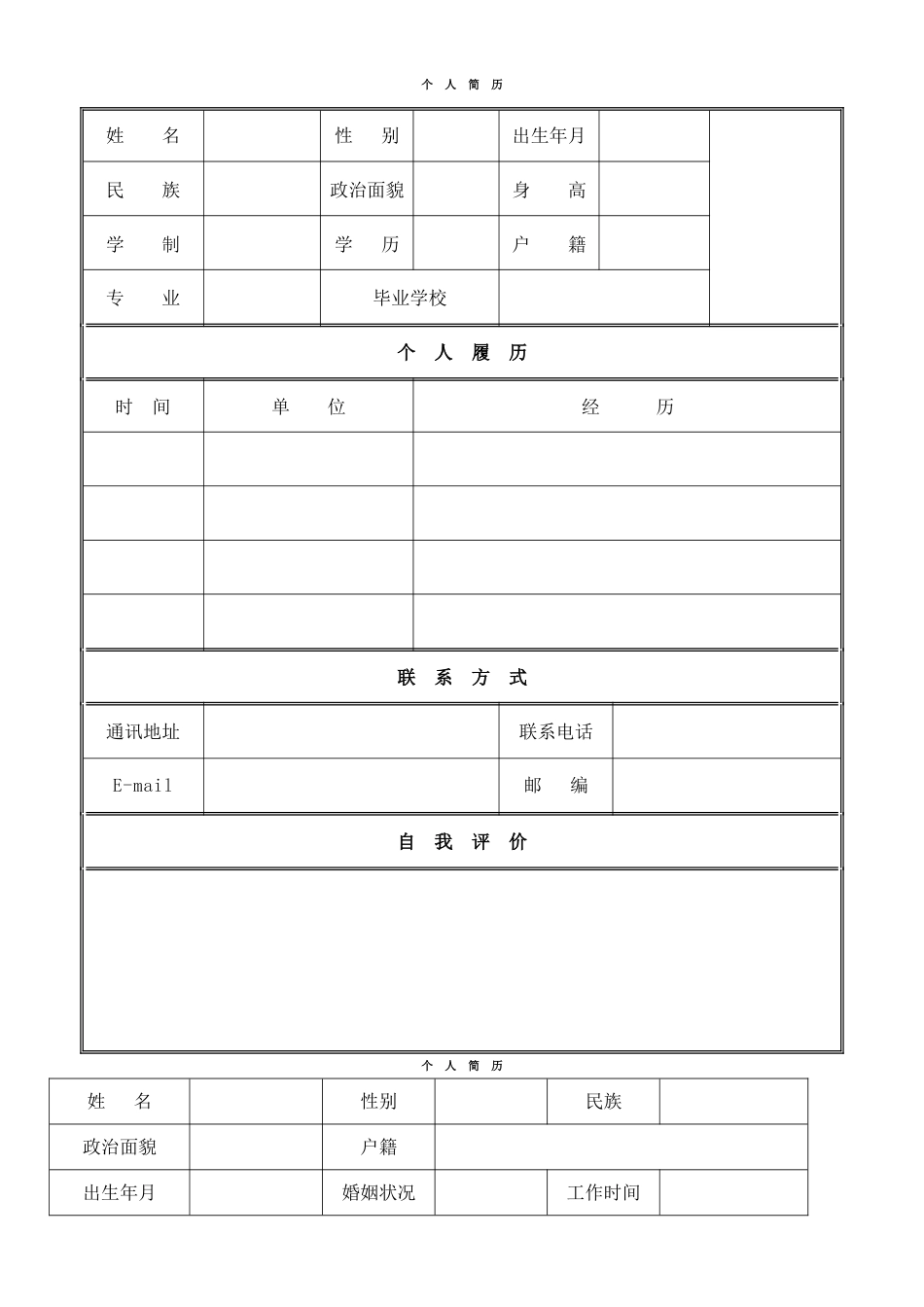 个人简历模板空白表格[共4页]_第1页