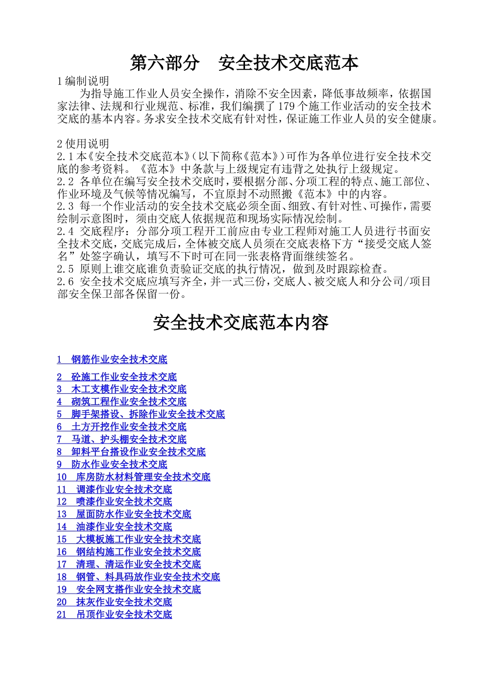 安全技术交底范本[共537页]_第1页