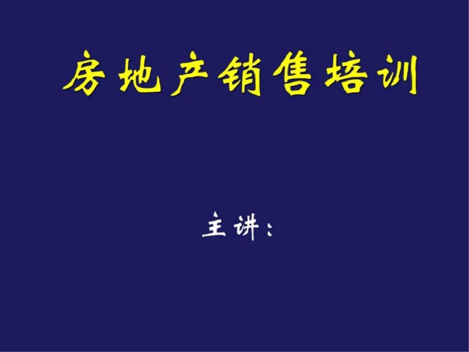 房地产销售培训1529730729_第1页