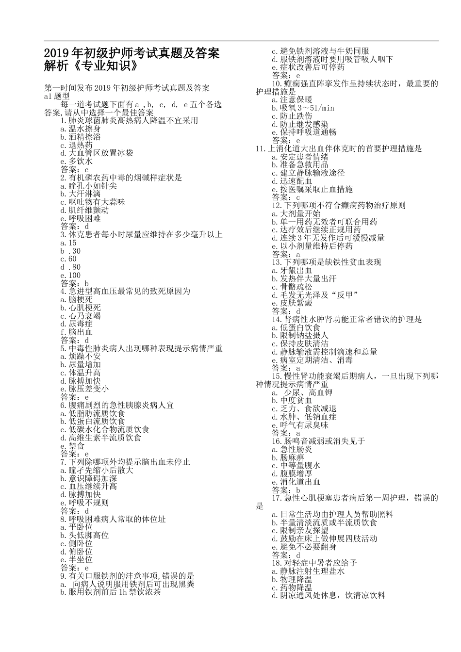 初级护师考试真题及答案解析《专业知识》[共9页][共9页]_第1页