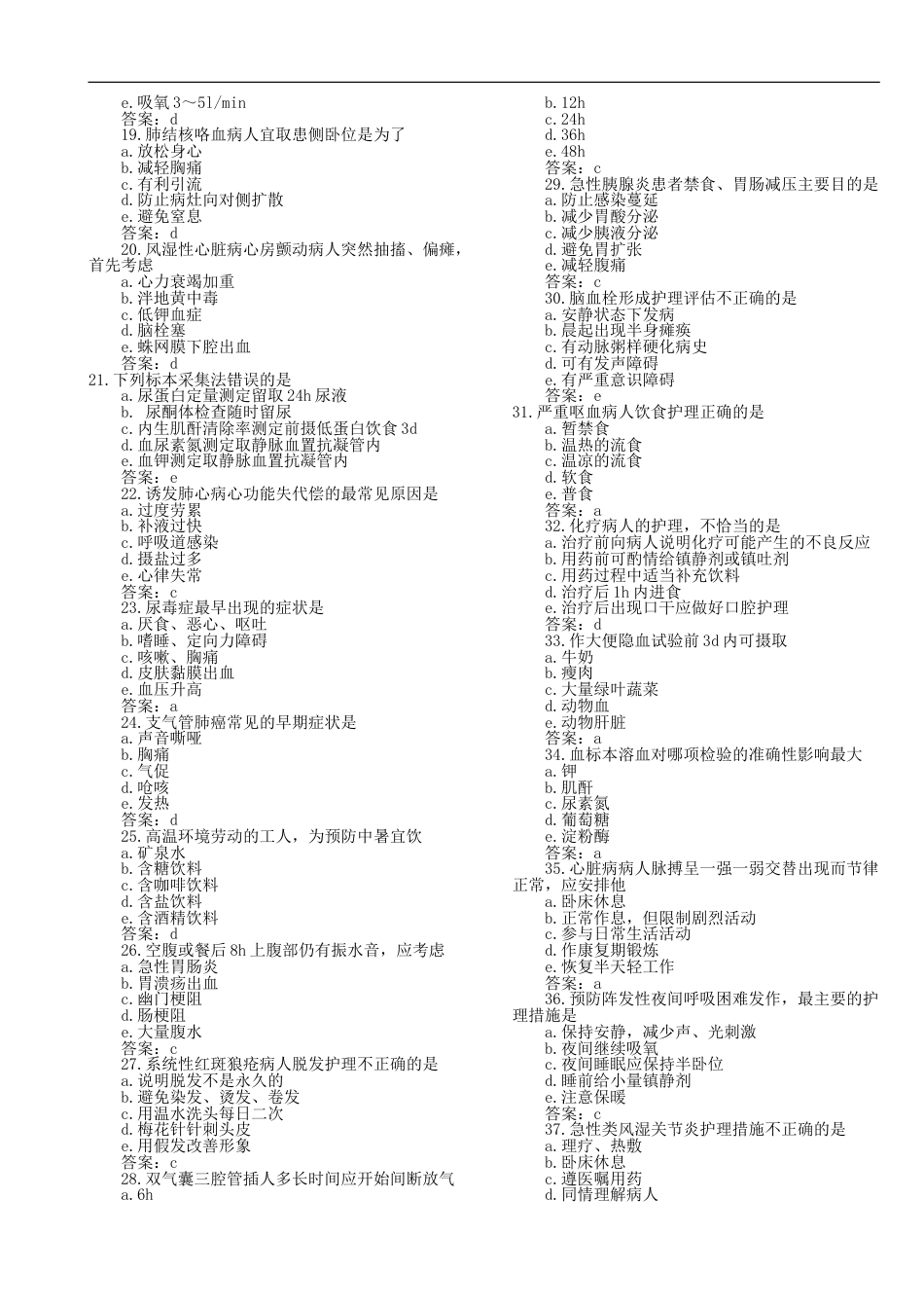 初级护师考试真题及答案解析《专业知识》[共9页][共9页]_第2页