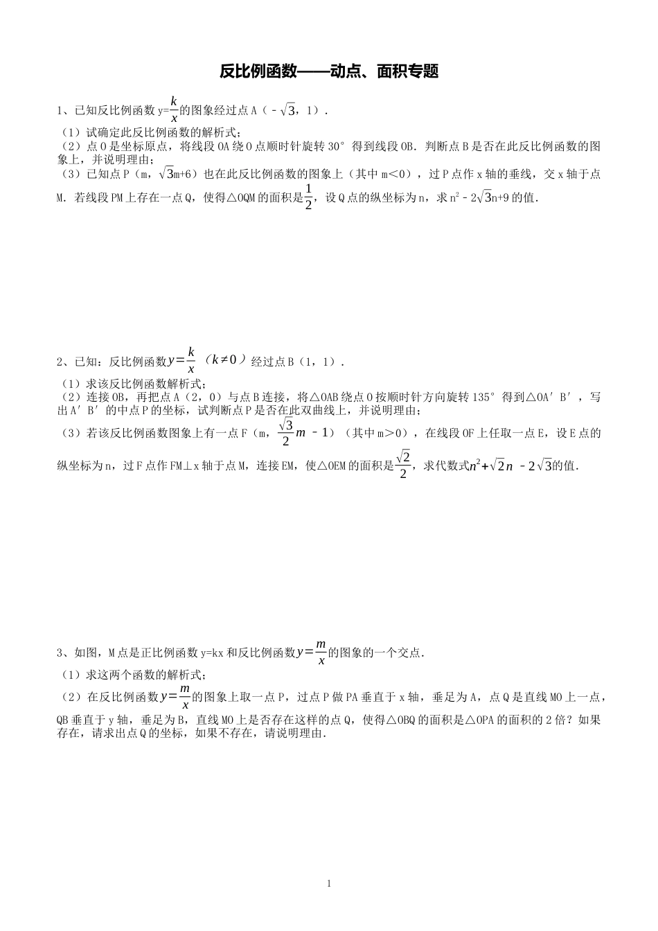 反比例函数——动点、面积专题_第1页