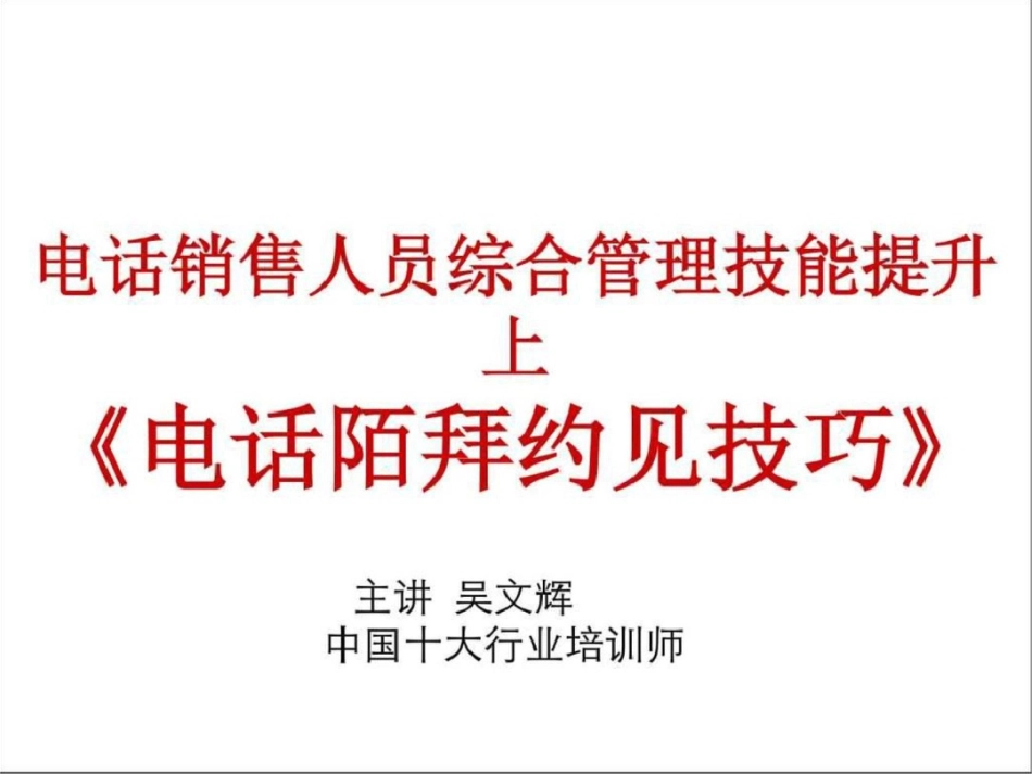 电话销售约见拜访技巧.ppt文档资料_第1页