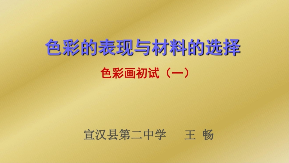 第六课色彩的表现与材料的选择——色彩画初试5_第1页