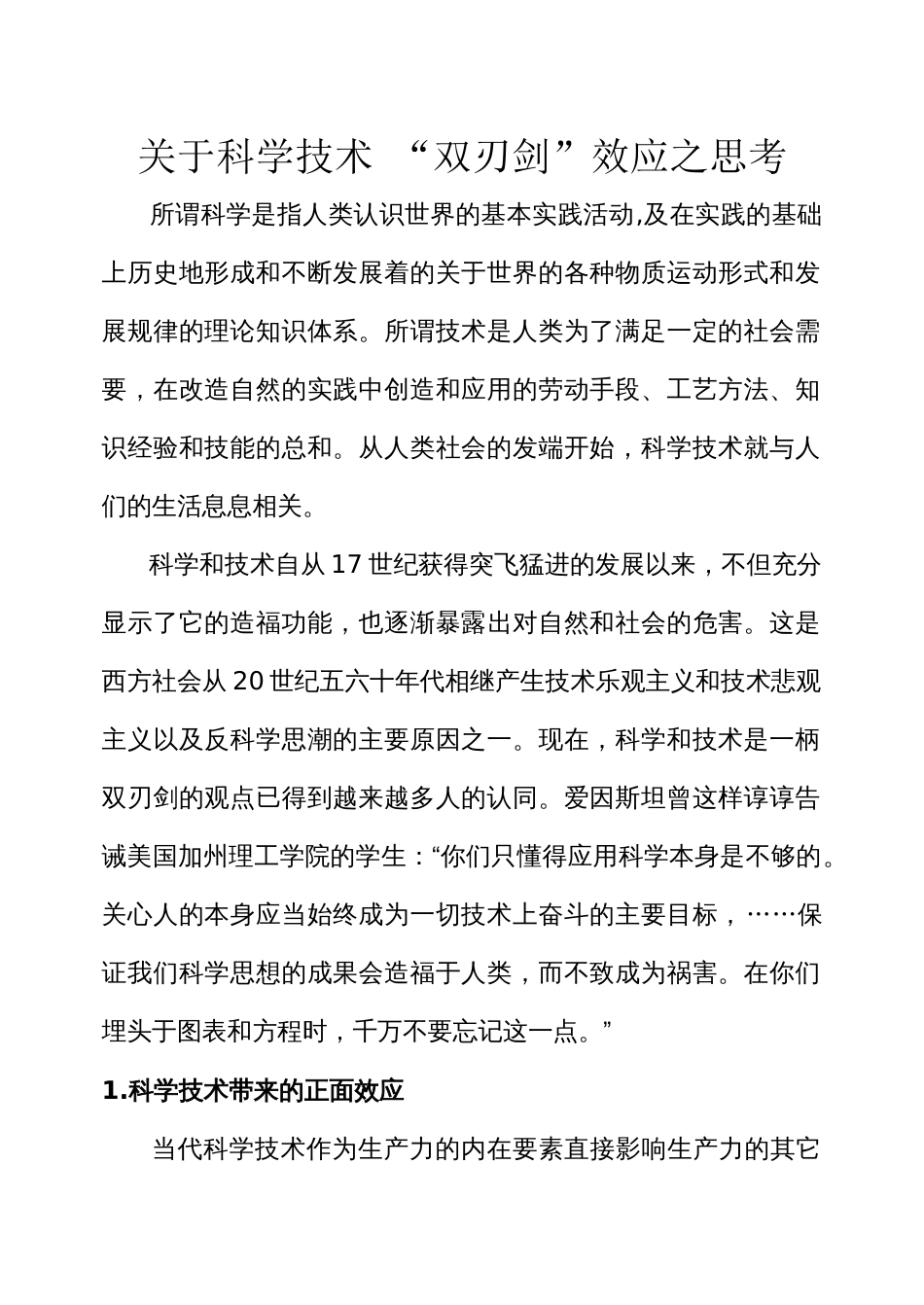 关于科学技术“双刃剑”效应之思考_第1页