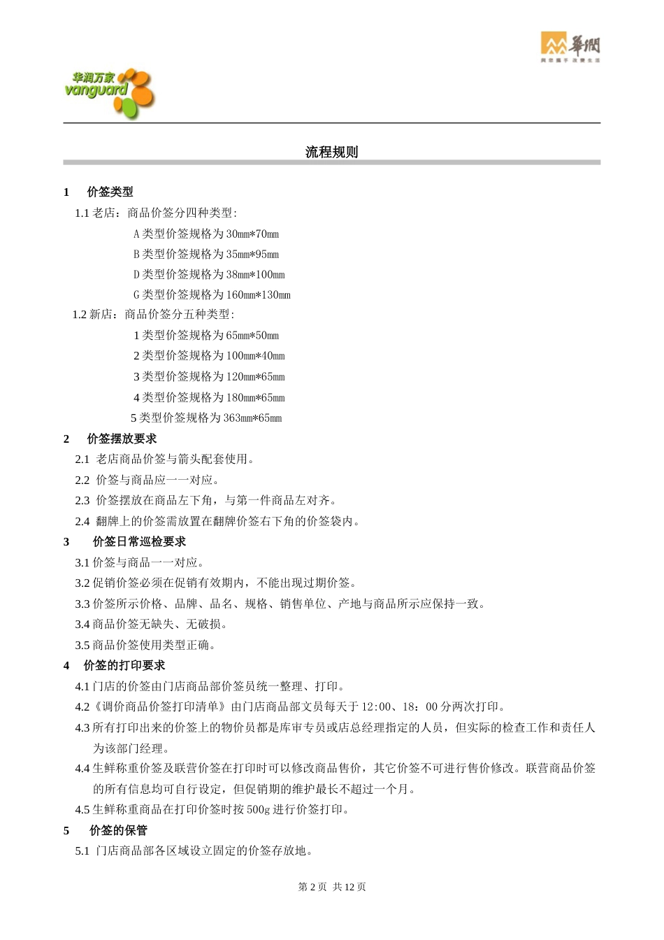 华润零售大超门店商品价签管理流程华北_第2页