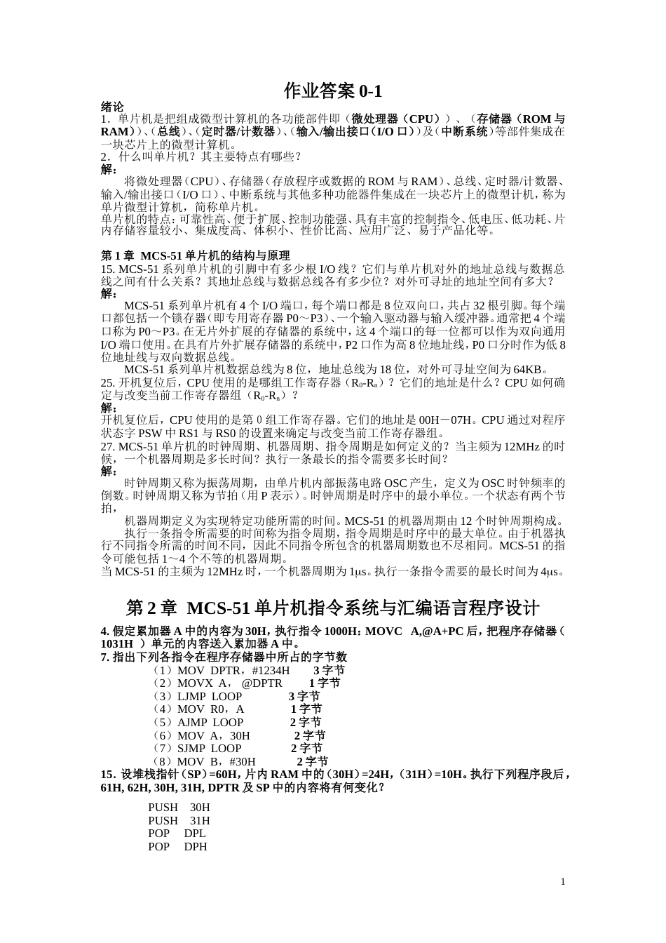 单片机原理与应用作业答案[共19页]_第1页