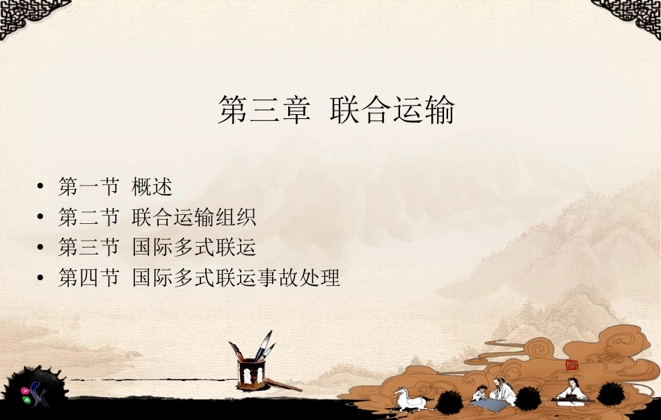 第三章联合运输_第1页