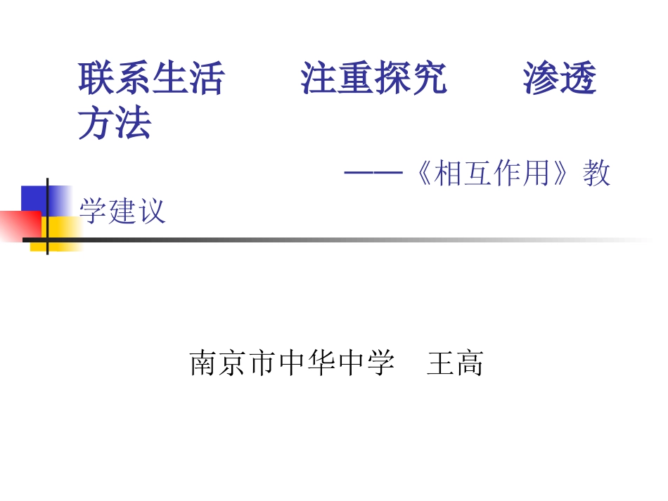 联系生活、注重探究、渗透方法——《相互作用》教材分析_第1页