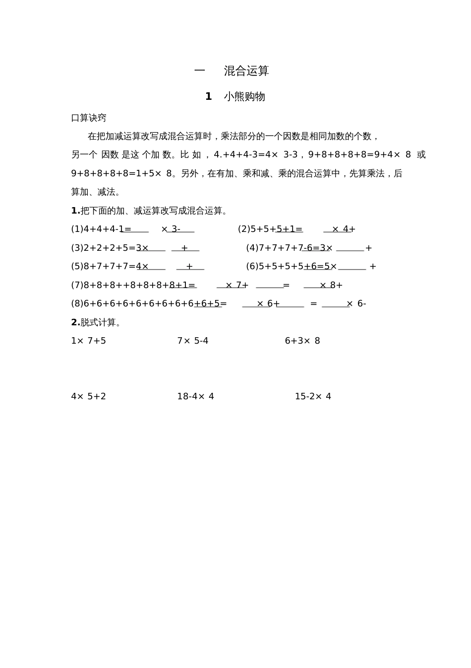 北师大版小学数学三年级上册《混合运算》口算习题_第1页