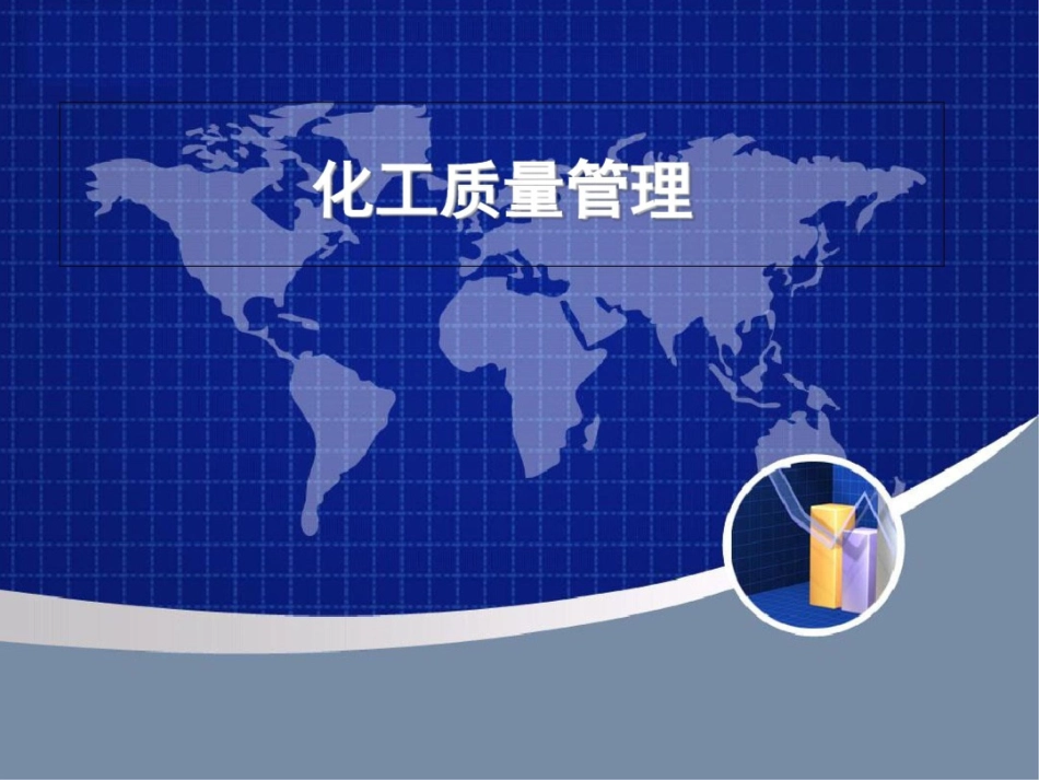 化工企业质量管理_第1页