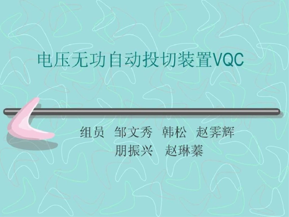 电压无功自动投切装置VQC.ppt文档资料_第1页