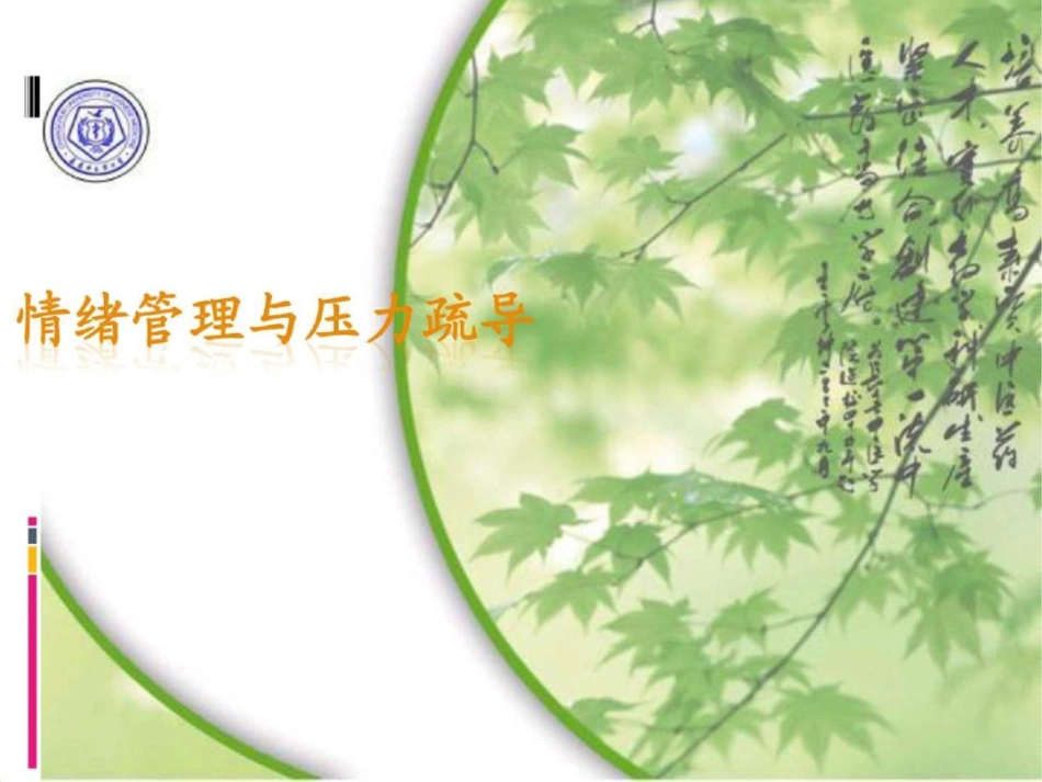 情绪管理与压力疏导PPT课件图文._第1页