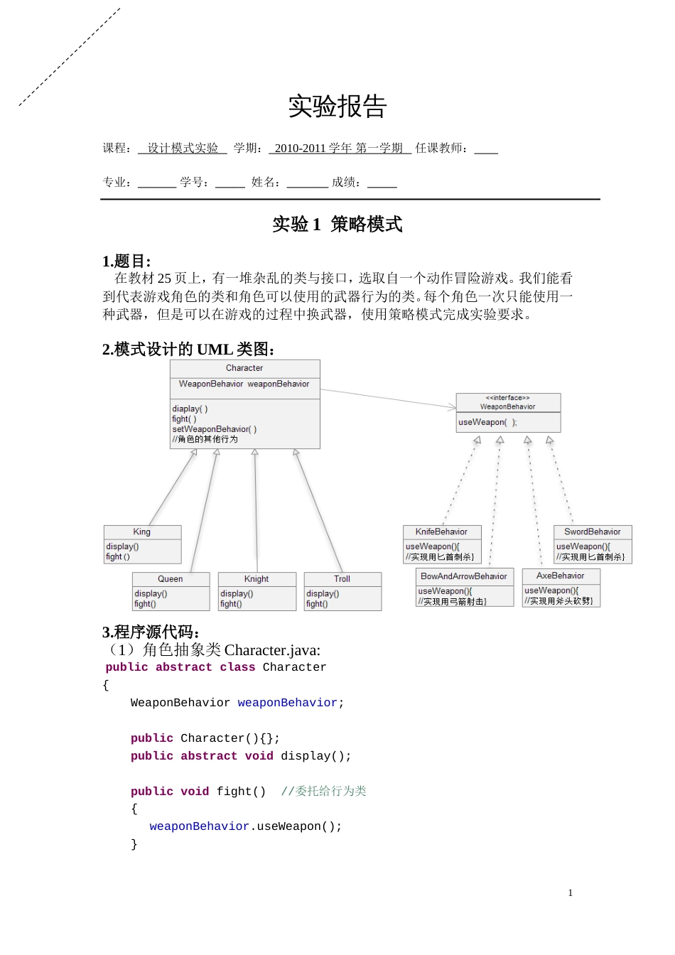 设计模式实验1策略模式_第1页