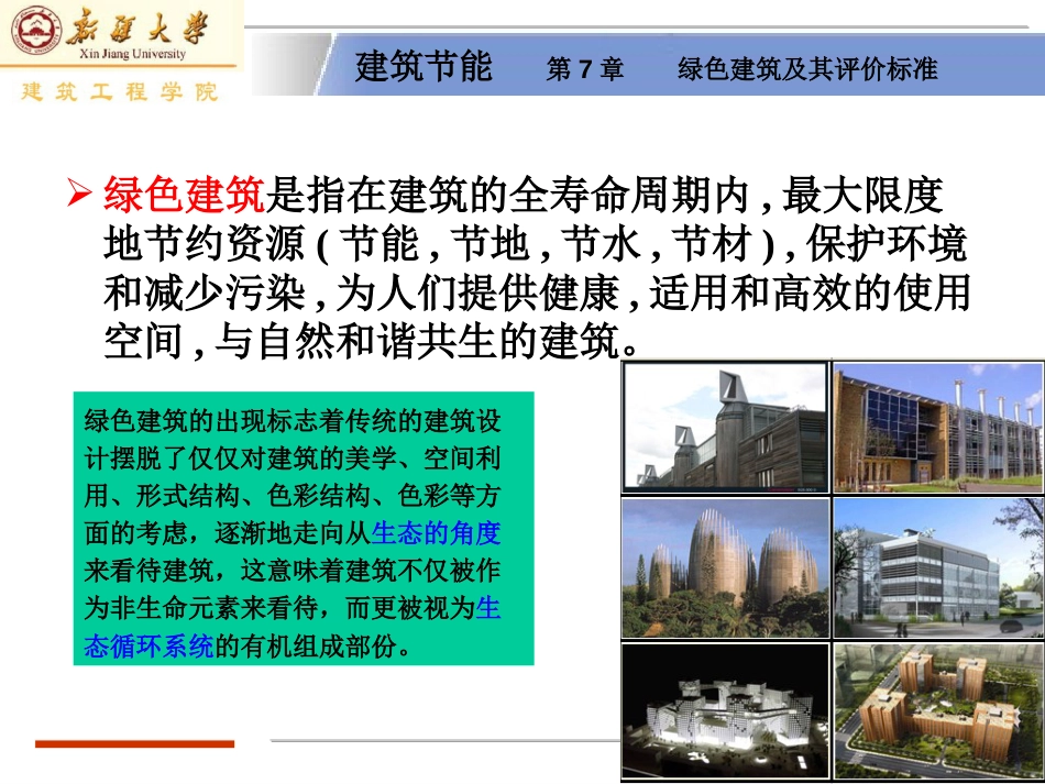 第七章绿色建筑与其评价_第2页