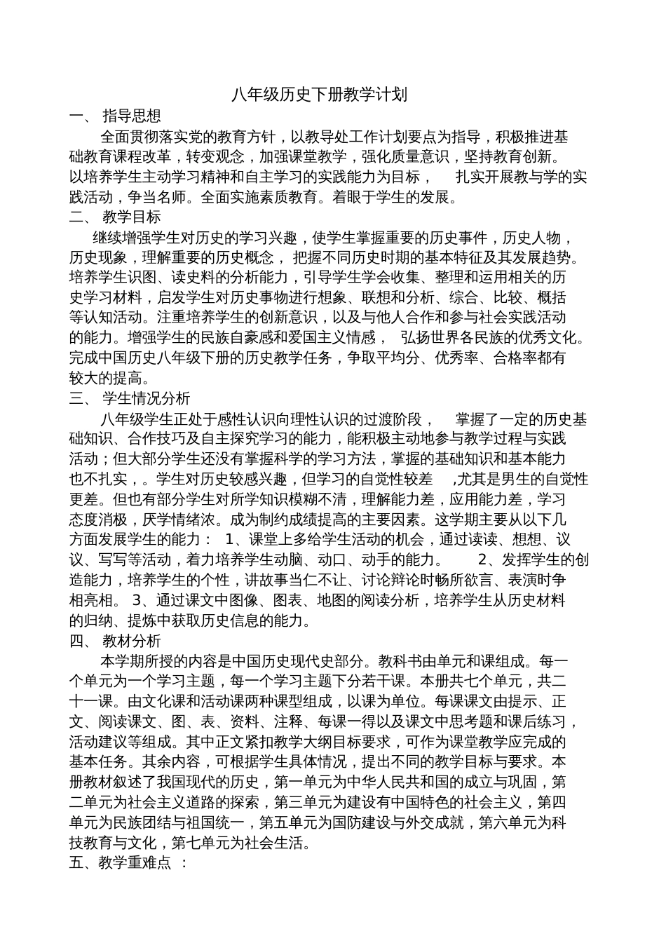 八年级历史下册教学计划(用)[共3页][共3页]_第1页