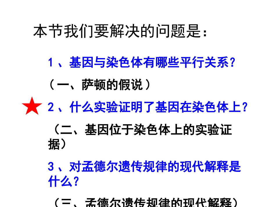 基因在染色体上-公开课_第2页