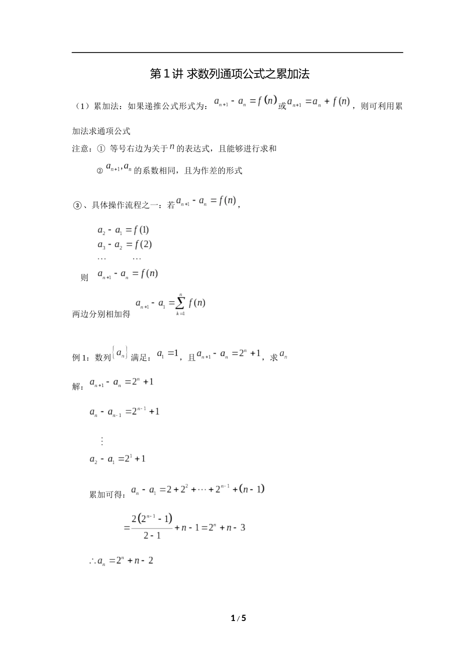 第1讲求数列通项公式之累加法_第1页