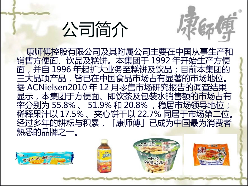 康师傅企业发展战略研究_第3页