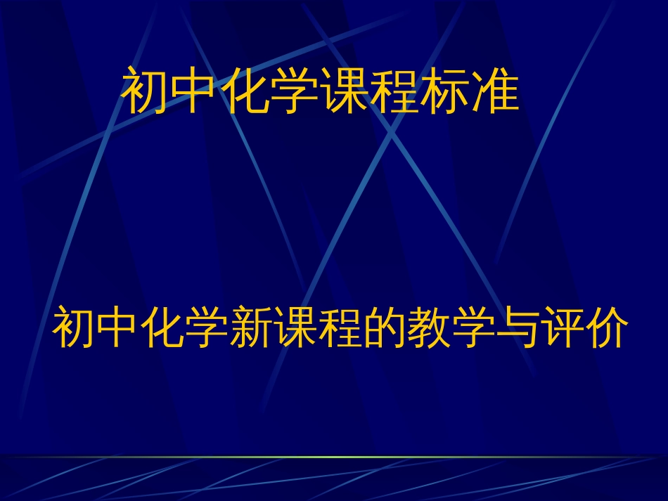 初中化学课程标准解读[共48页]_第1页