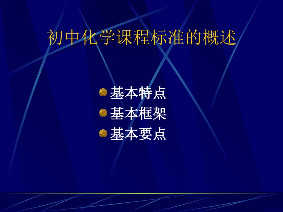 初中化学课程标准解读[共48页]_第2页