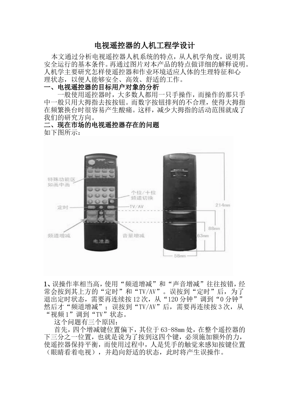 电视遥控器的人机工程学设计29_第1页