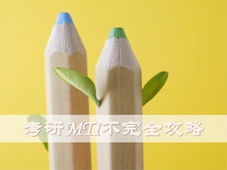 考研不完全攻略_第1页