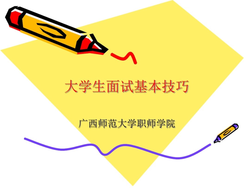 大学生面试基本技巧_第1页