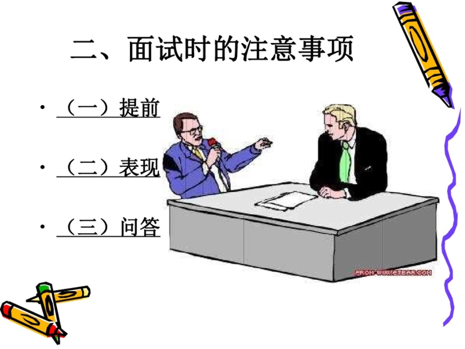 大学生面试基本技巧_第3页